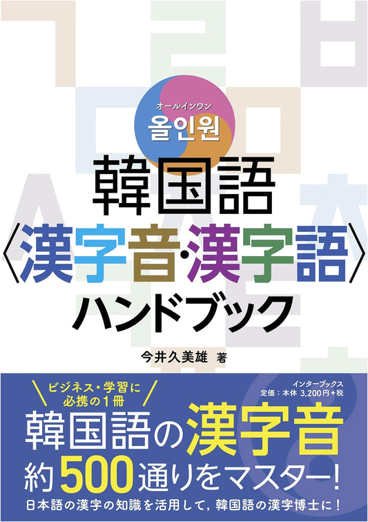 All-in-One Korean Language: Sino-Korean Characters & Vocabulary Handbook