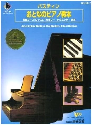 Bastien: Adult Piano Course 2 (KP2BJ) - Japanese Edition