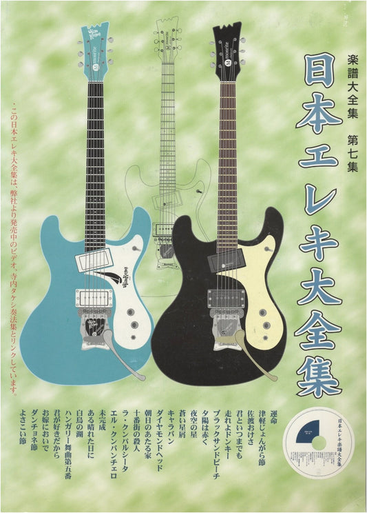 Japan Electric Guitar Anthology: Complete Score Collection Vol. 7 with Karaoke CD
