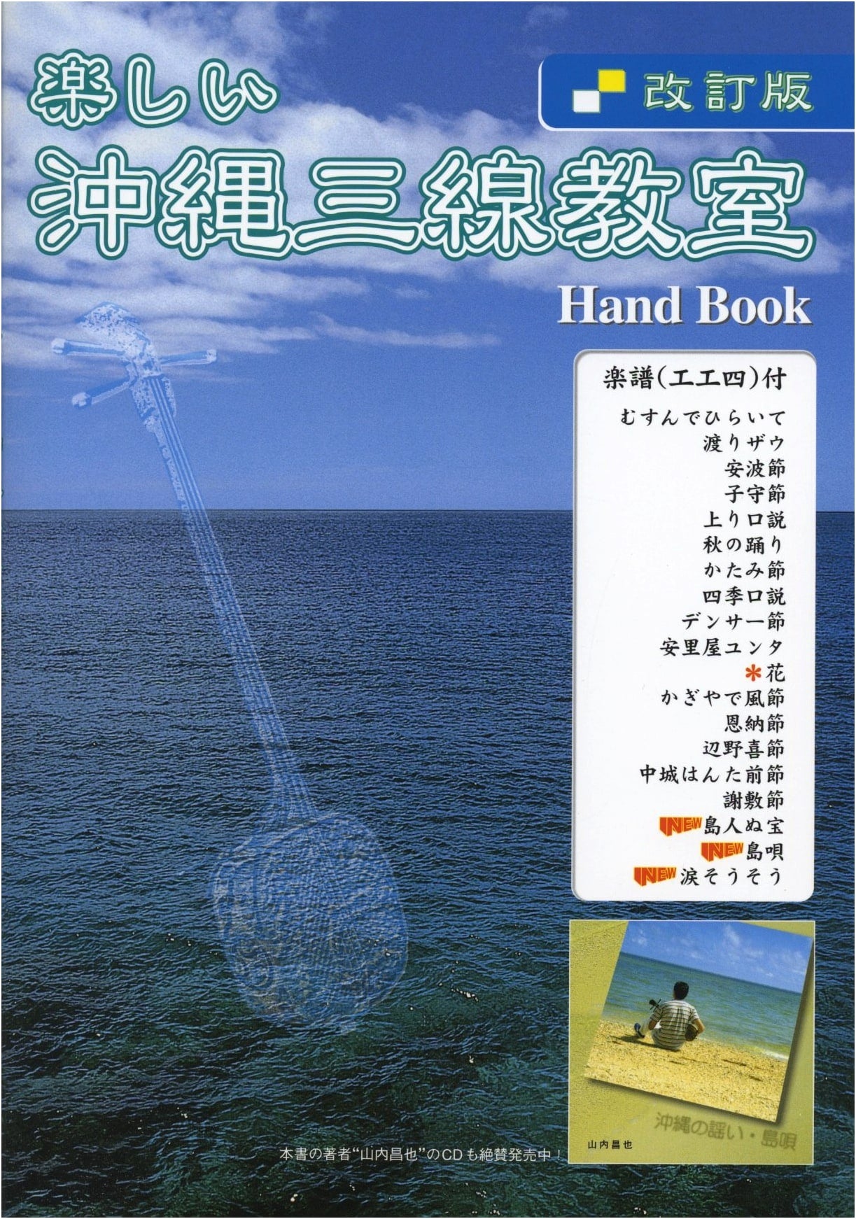 Okinawa Sanshin Classroom Handbook: Revised Edition