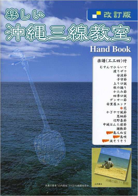 Okinawa Sanshin Classroom Handbook: Revised Edition