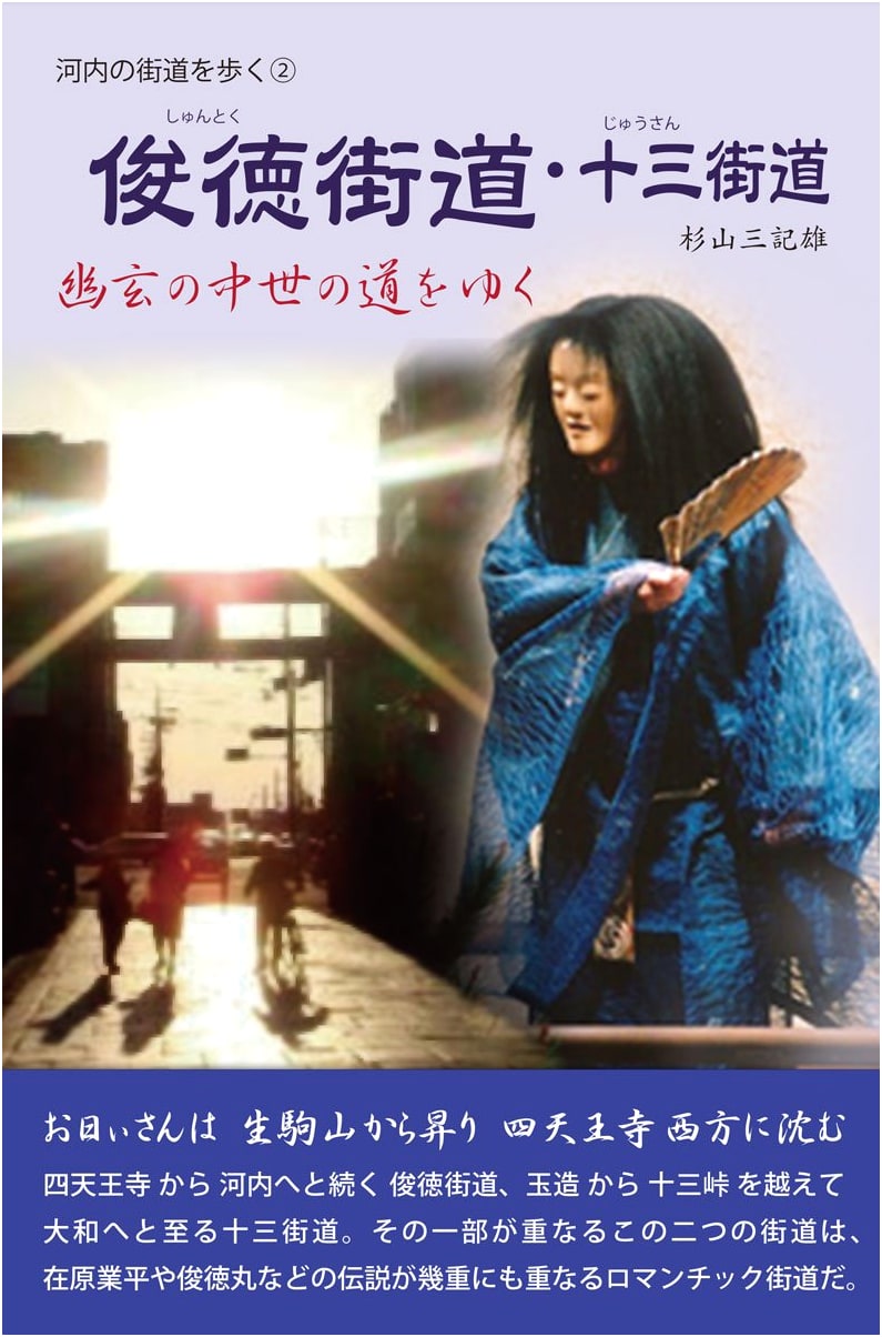 Walking the Kawachi Roads: Shuntoku and Jusan Kaido by Mikio Sugiyama
