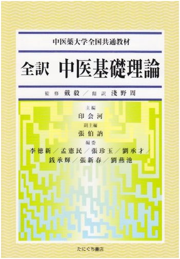 Complete Translation: Basic Theory of Traditional Chinese Medicine (National Standard Textbook)