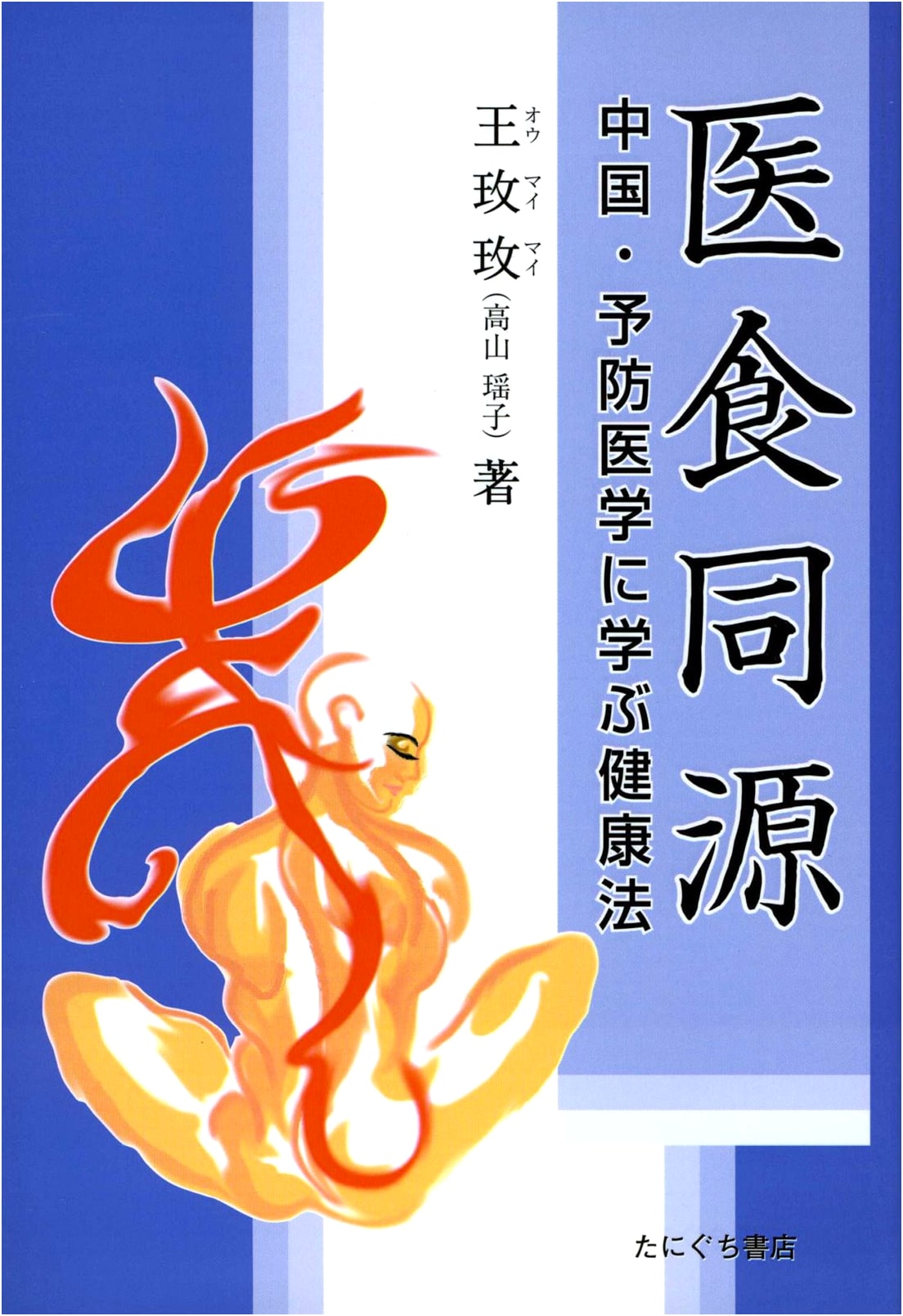 Food and Medicine: A Holistic Approach to Health (Ishoku Dogen)