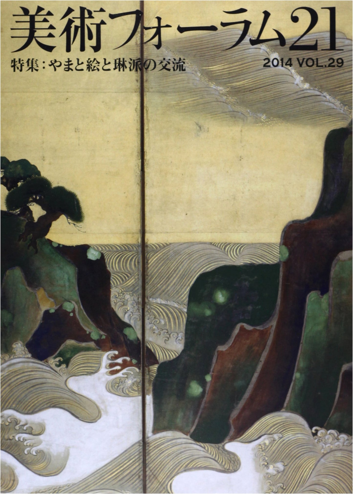 Art Forum 21, No. 29: Special Feature on Yamato-e and Rimpa Art Exchange