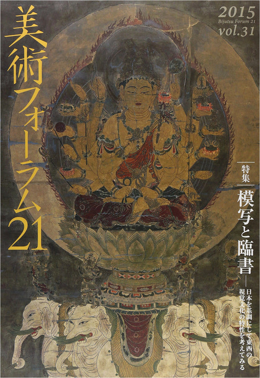 Art Forum 21, No. 31: Special Feature on Copying & Tracing – East-West Visual Culture from a Japanese Perspective