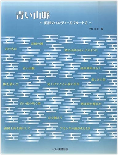 Aoi Sanmyaku: Showa Era Melodies for Flute and Piano (Sheet Music)