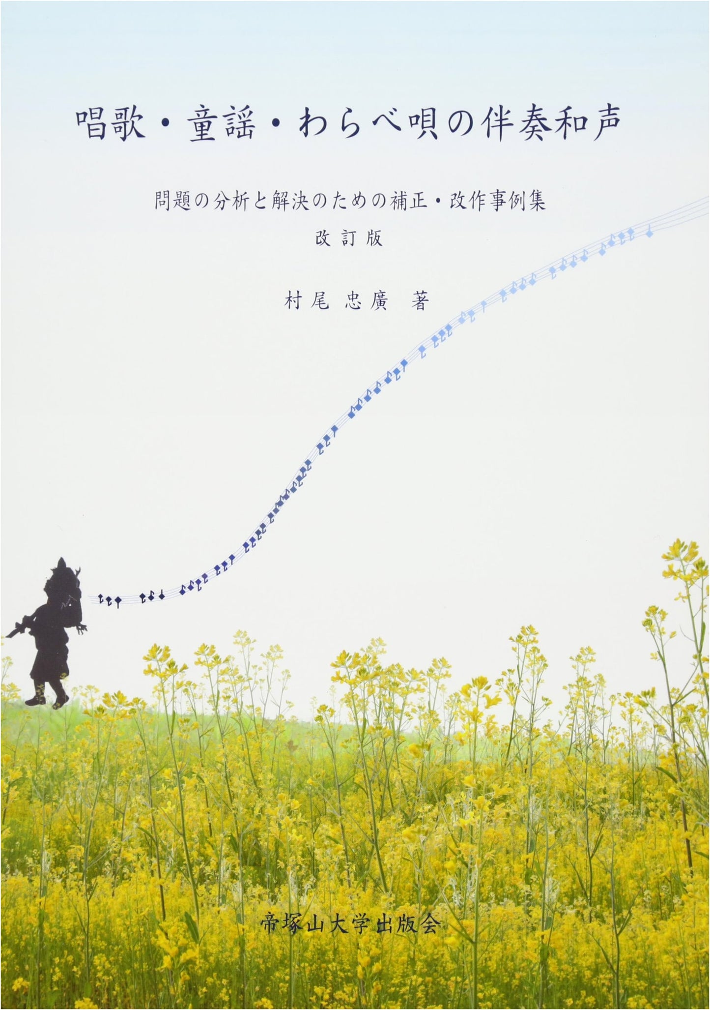 Accompaniment Harmony for Japanese Songs, Children's Songs, & Folk Songs: Analysis and Revision Case Studies (Revised Edition)