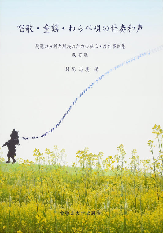 Accompaniment Harmony for Japanese Songs, Children's Songs, & Folk Songs: Analysis and Revision Case Studies (Revised Edition)