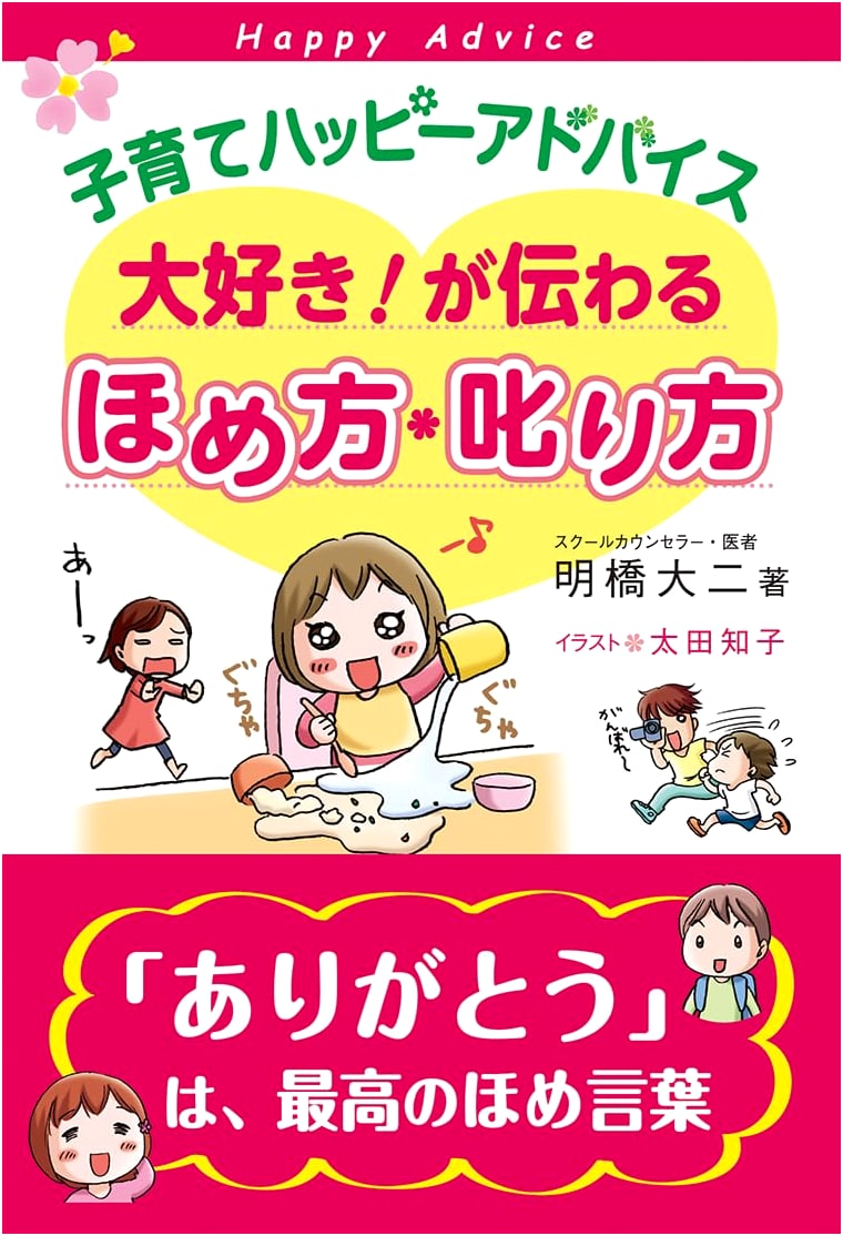 Happy Parenting Advice: How to Praise and Discipline to Convey Your Love!