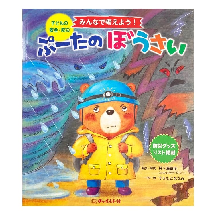 Let's Think Together! Puta's Disaster Preparedness: Children's Safety & Disaster Prevention