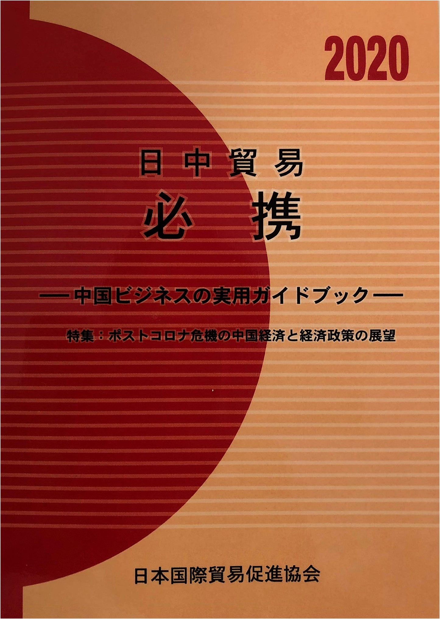 Essential Guide to Japan-China Trade (2020 Edition)