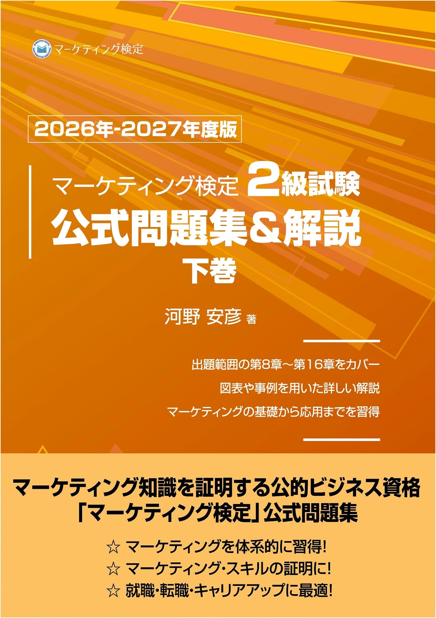 Marketing Analyst Level 2 Official Practice Questions, Vol. 2 (2026-2027) by Yasuhiko Kono
