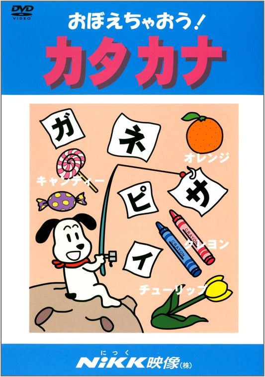 Let's Learn Katakana! Japanese Syllabary DVD (Oboechaou! Series)