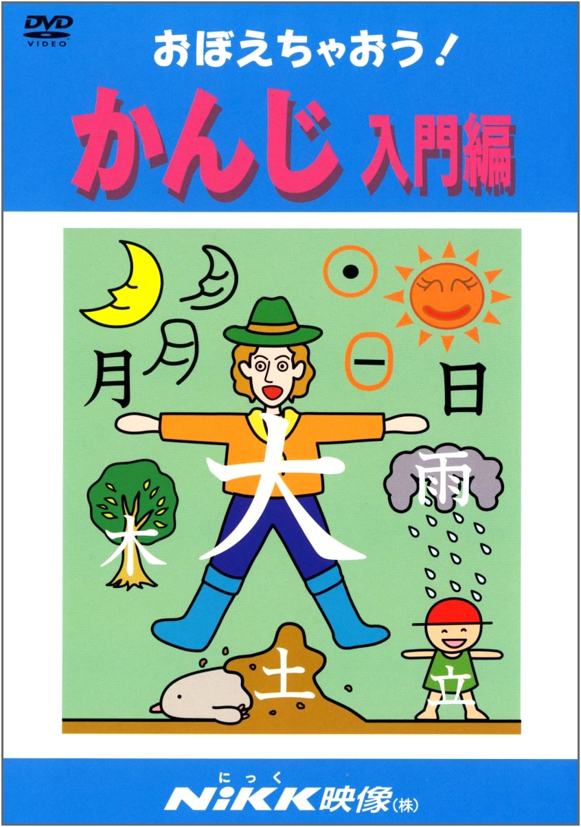 Let's Memorize! Kanji Introductory Edition (DVD Video) (Let's Memorize! Series)