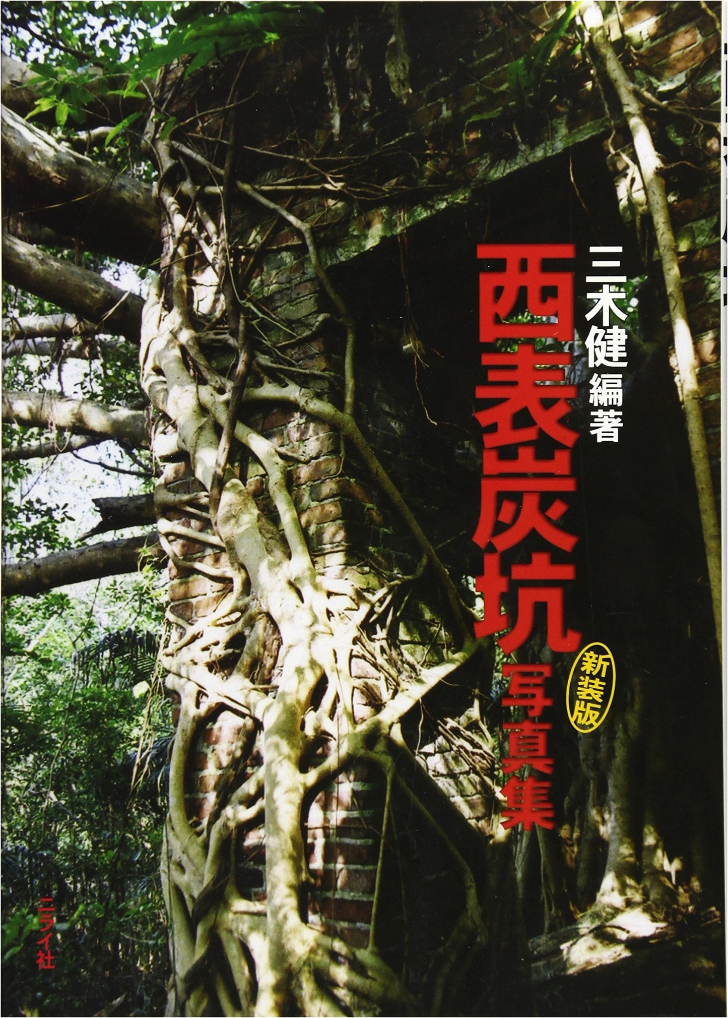 Iriomote Coal Mine Photo Collection - New Edition