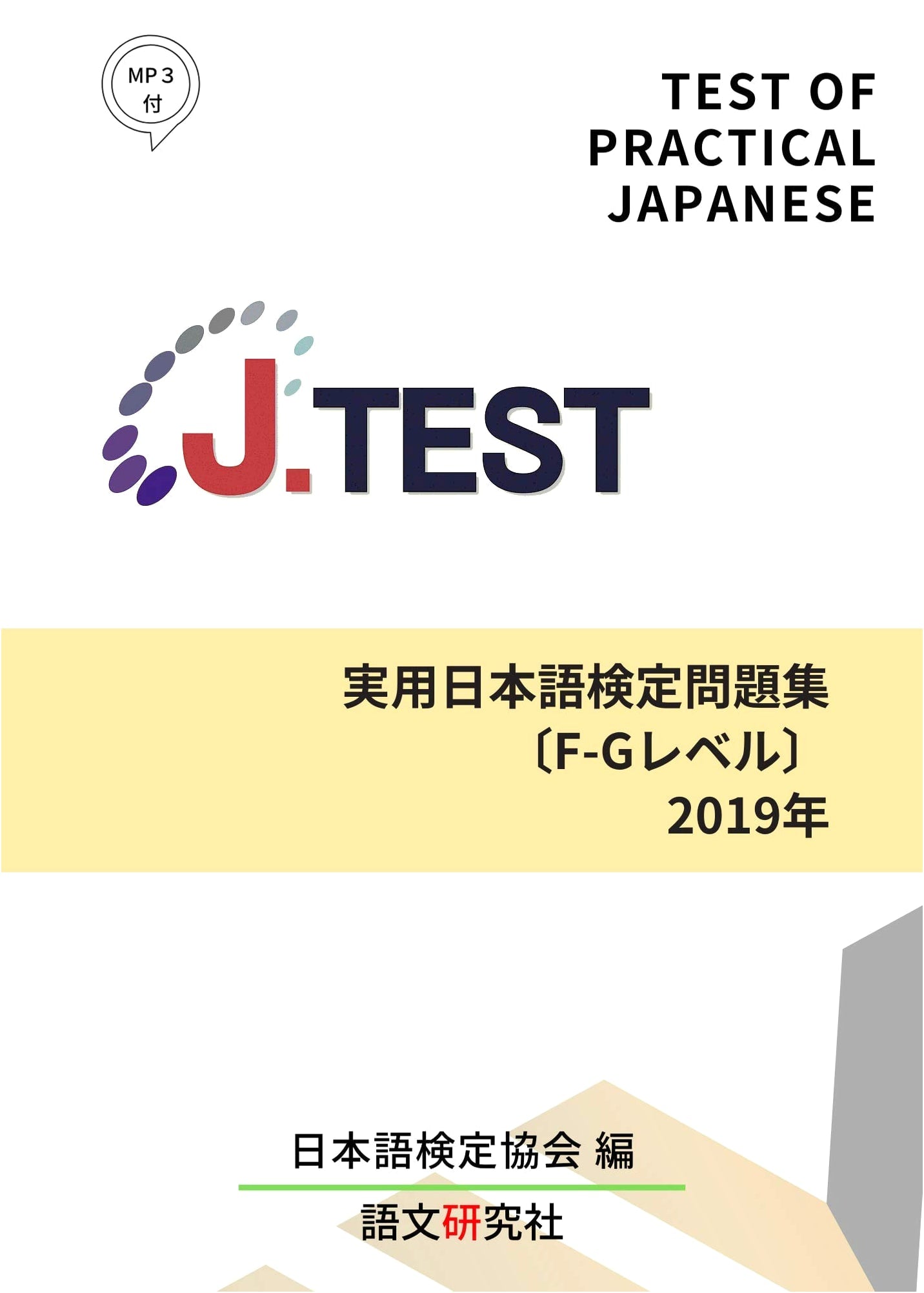 J.TEST Practical Japanese Exam Workbook: F-G Level 2019 Edition
