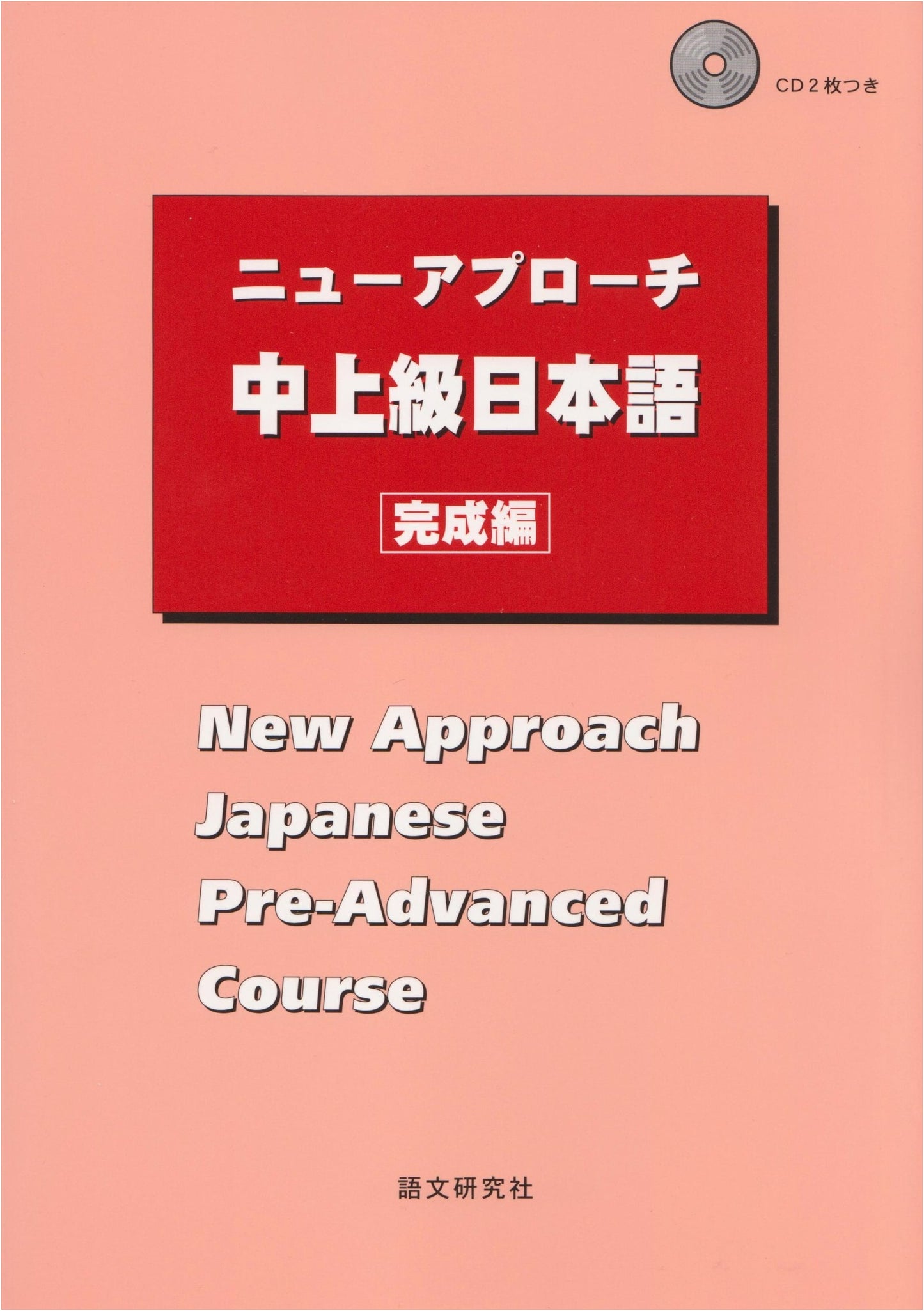 New Approach to Intermediate-Advanced Japanese: Completion Edition