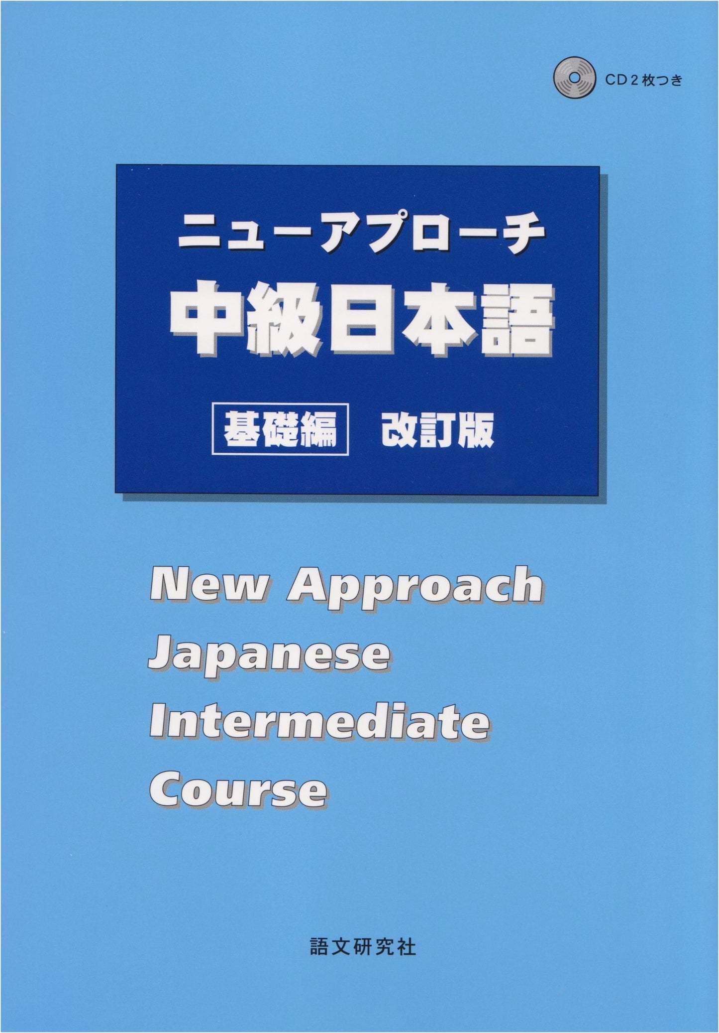 A New Approach to Intermediate Japanese [Foundational Edition] Revised