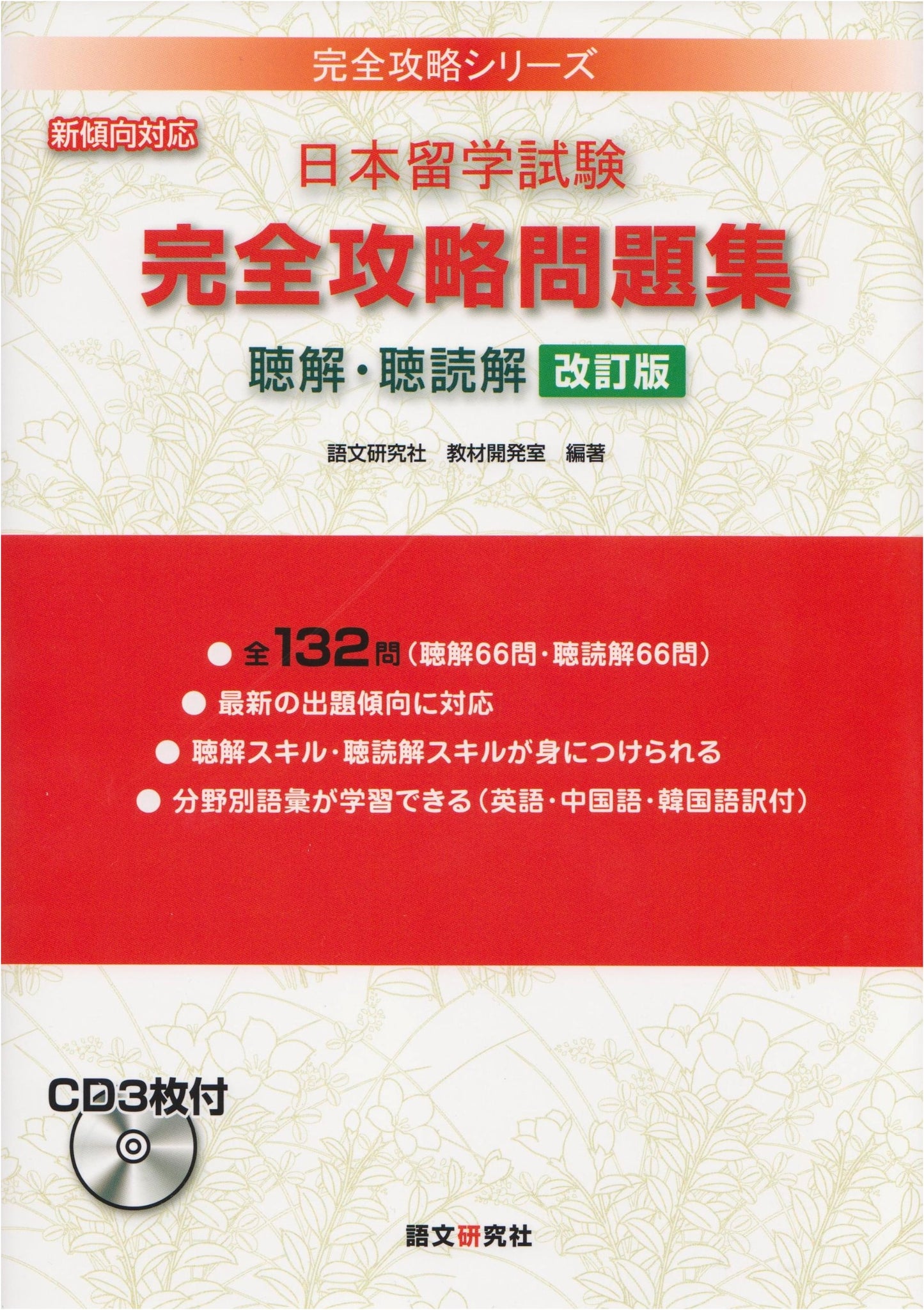 EJU Complete Study Guide: Listening & Listening-Reading Comprehension (Revised Edition)