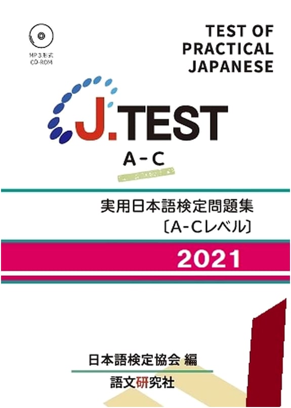 J.TEST Practical Japanese Test Workbook [A-C Level] 2021 Edition