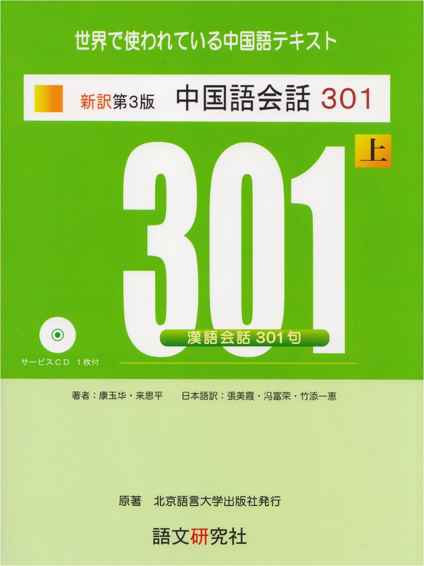 Mastering Chinese Conversation 301: New Translated 3rd Edition, Part 1
