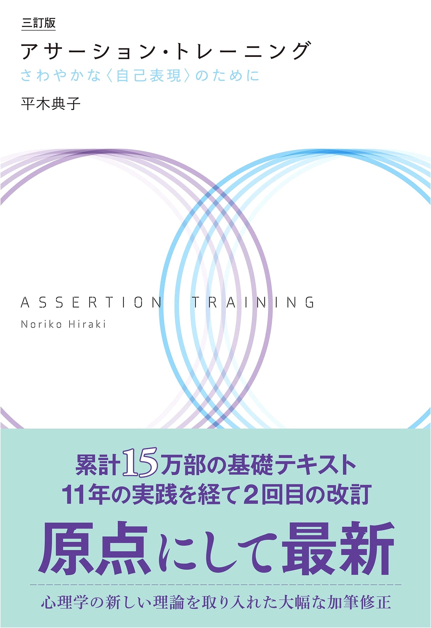 Assertion Training: For Refreshing Self-Expression, Third Edition by Noriko Hiraki