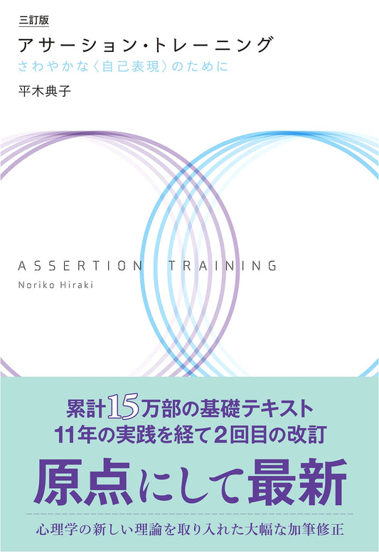 Assertion Training: For Refreshing Self-Expression, Third Edition by Noriko Hiraki