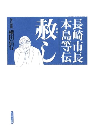 Forgiveness: The Story of Hitoshi Motoshima, Mayor of Nagasaki