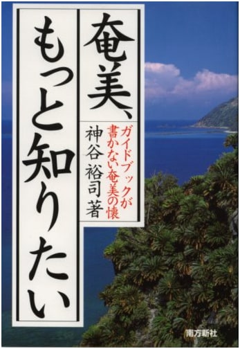 Amami: More to Discover - An Insider's Guide by Hiroshi Kamiya