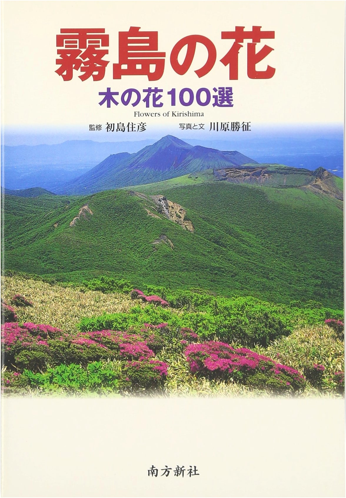 Flowers of Kirishima: 100 Selected Tree Blossoms