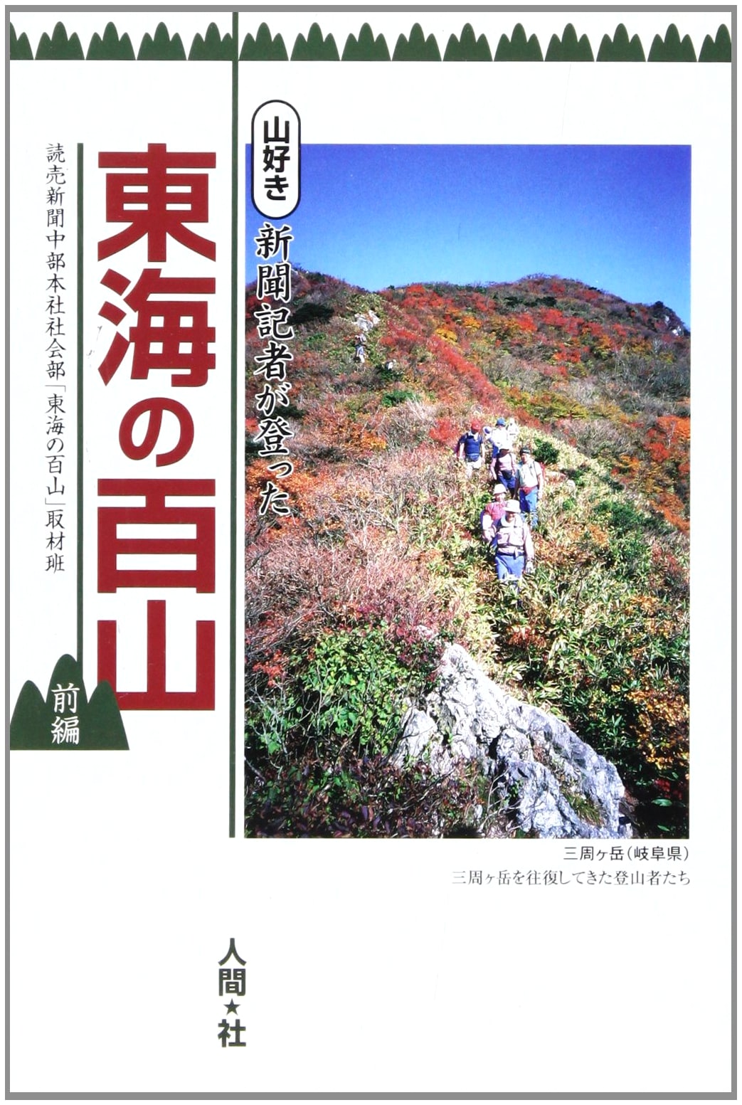 One Hundred Mountains of Tokai (Part 1): Climbed by Mountain-Loving Journalists