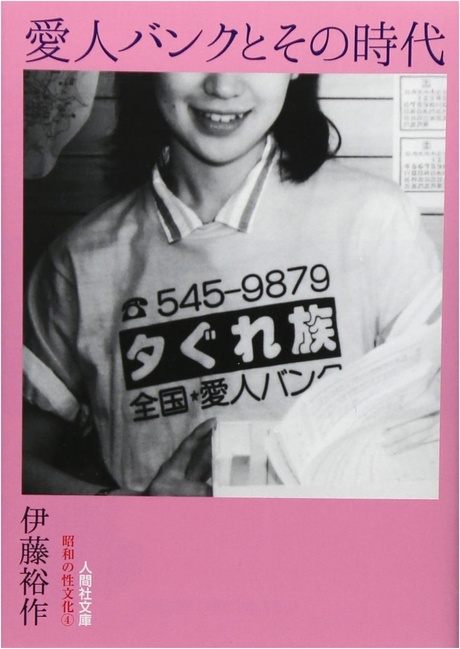 Aijin Bank and its Era: Showa Sex Culture (Yusaku Ito)