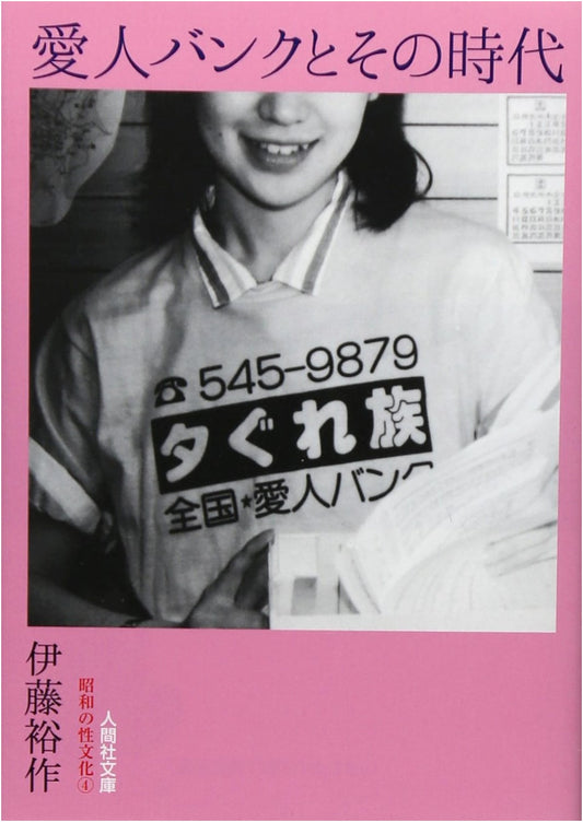 Aijin Bank and its Era: Showa Sex Culture (Yusaku Ito)