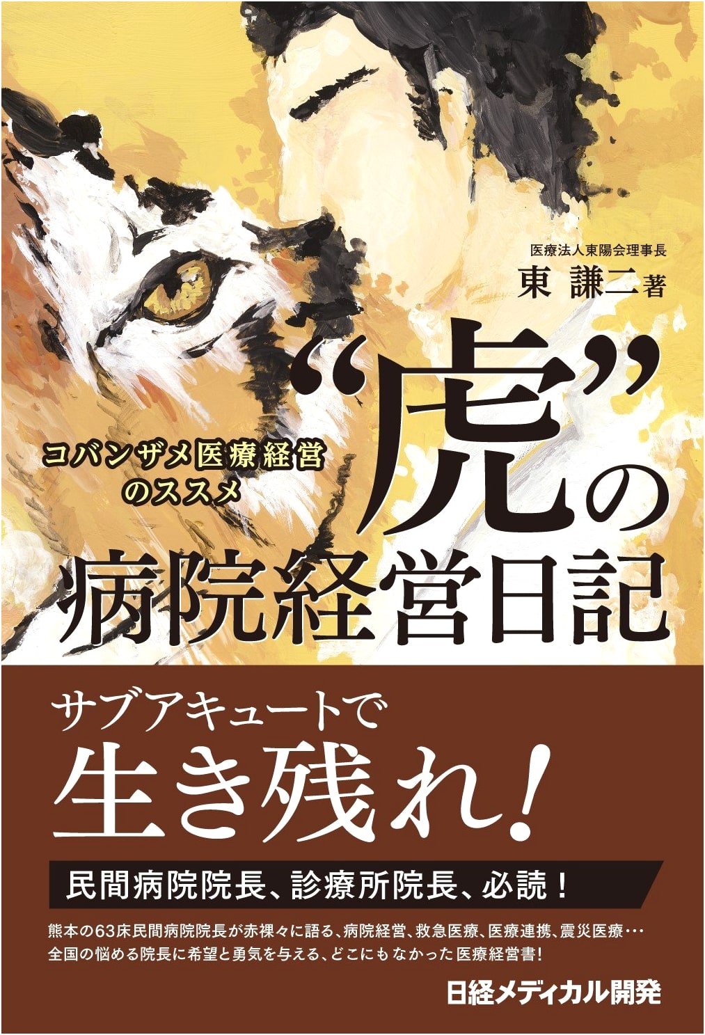 Tiger's Hospital Management Diary: Tips for a Remora Medical Practice by Kenji Azuma