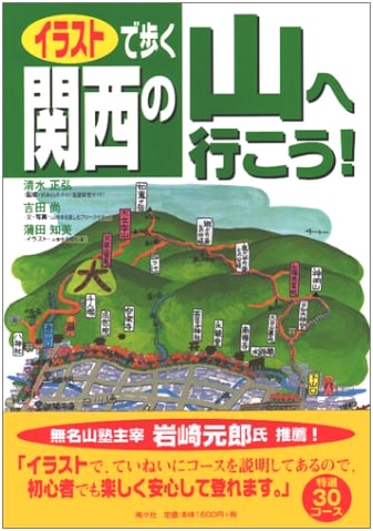 Illustrated Guide to Kansai's Mountains: Let's Go Hiking!