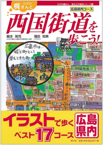 Walking the Saigoku Road in Hiroshima with Mr. Kaji (Kaji's Historical Walks)
