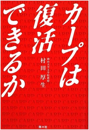 Can the Carp Revive? A Look at the Hiroshima Toyo Carp's Comeback