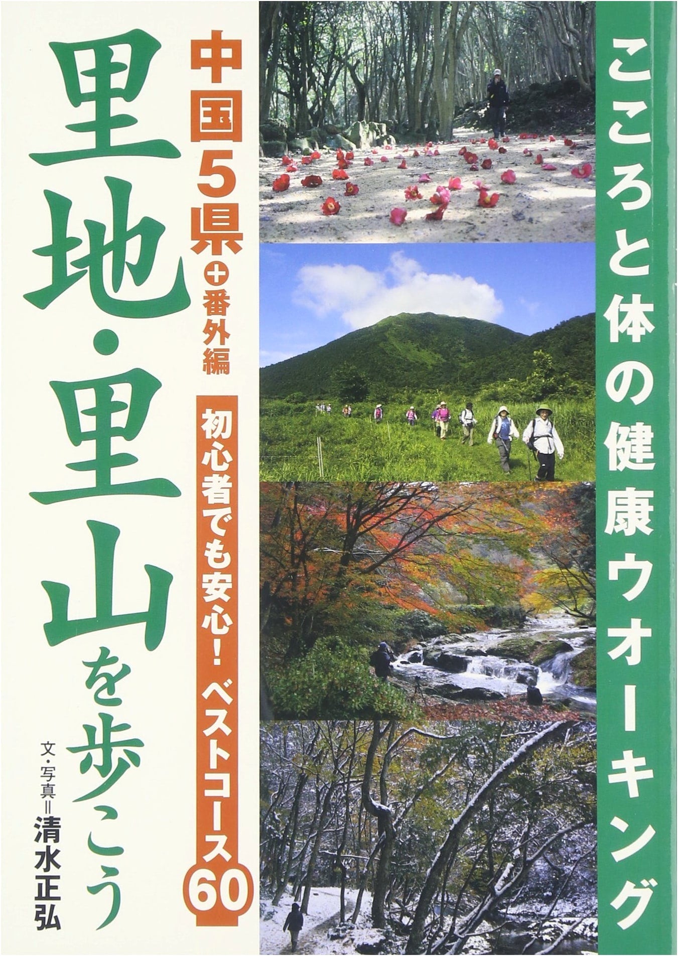 Satoyama & Rural Walks: Discovering Japan's Chugoku Region (5 Prefectures + Bonus)
