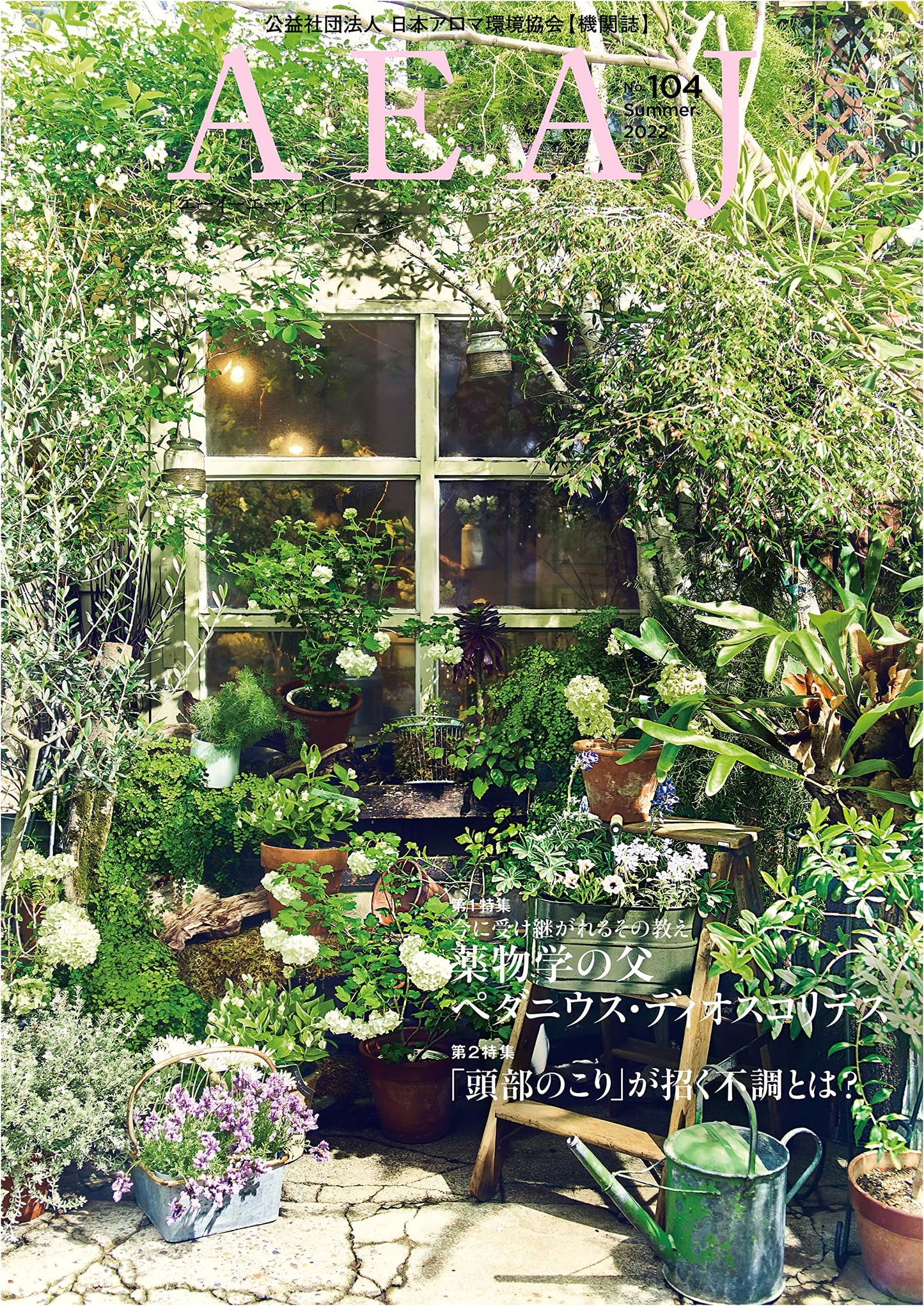 AEAJ: Aroma Environment Association of Japan Magazine - 2022, Issue 104