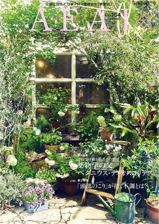 AEAJ: Aroma Environment Association of Japan Magazine - 2022, Issue 104