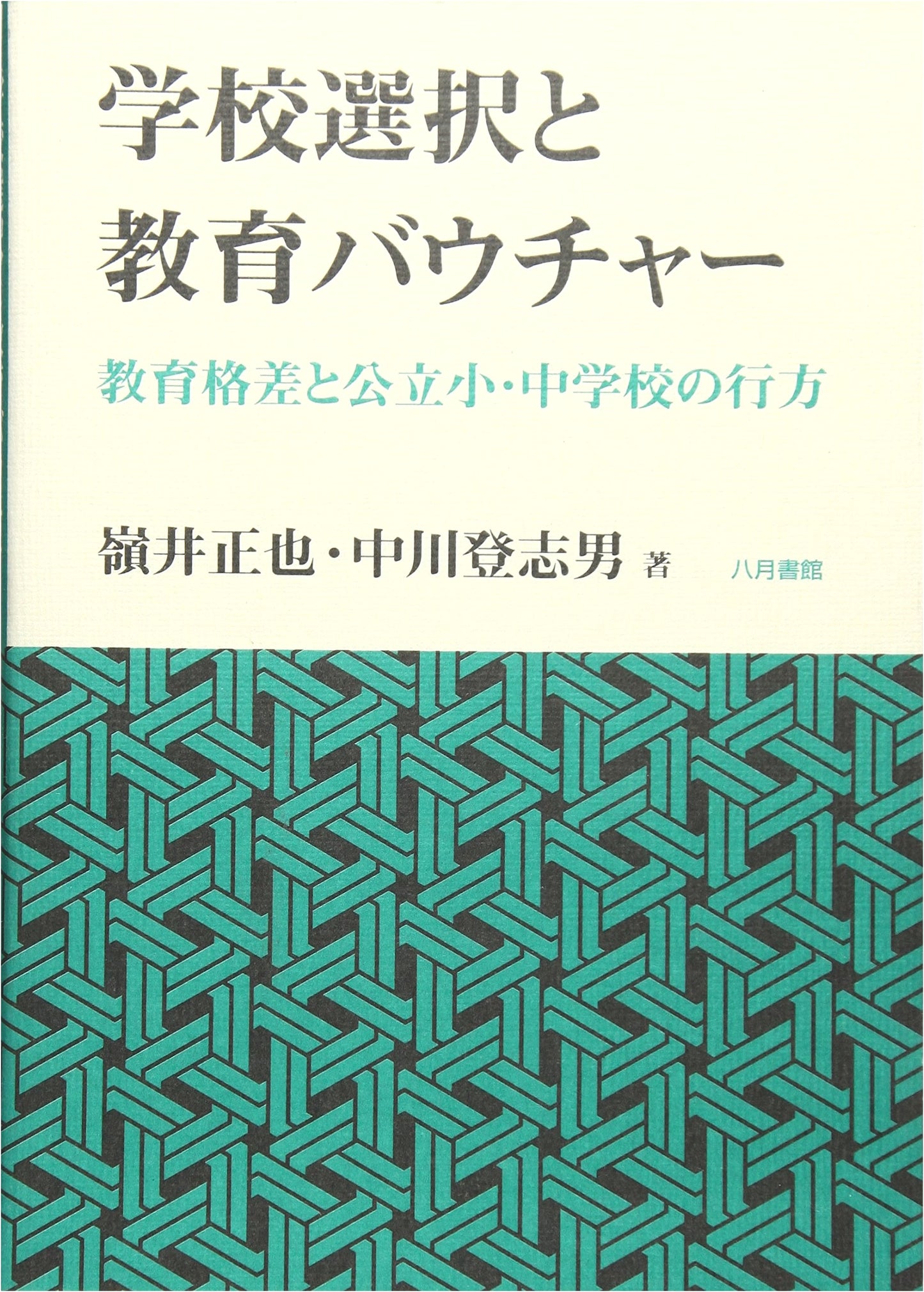 School Choice & Education Vouchers: Inequality and the Future of Japan's Public Schools