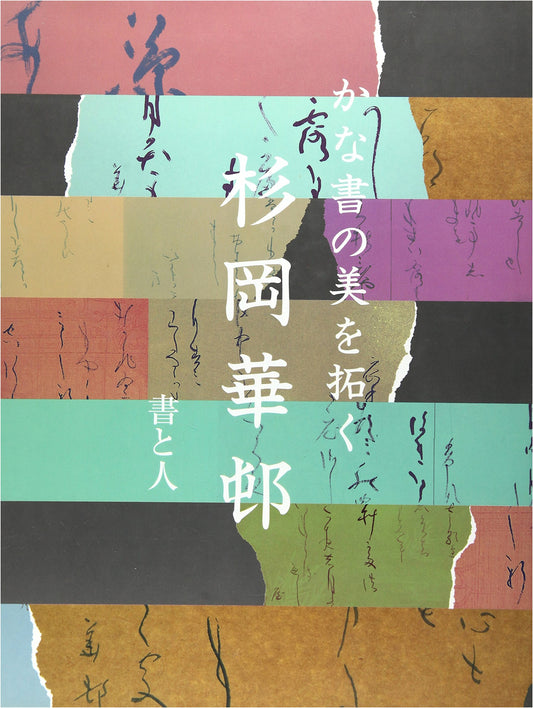 Unlocking the Beauty of Kana Calligraphy: Sugioka Kason