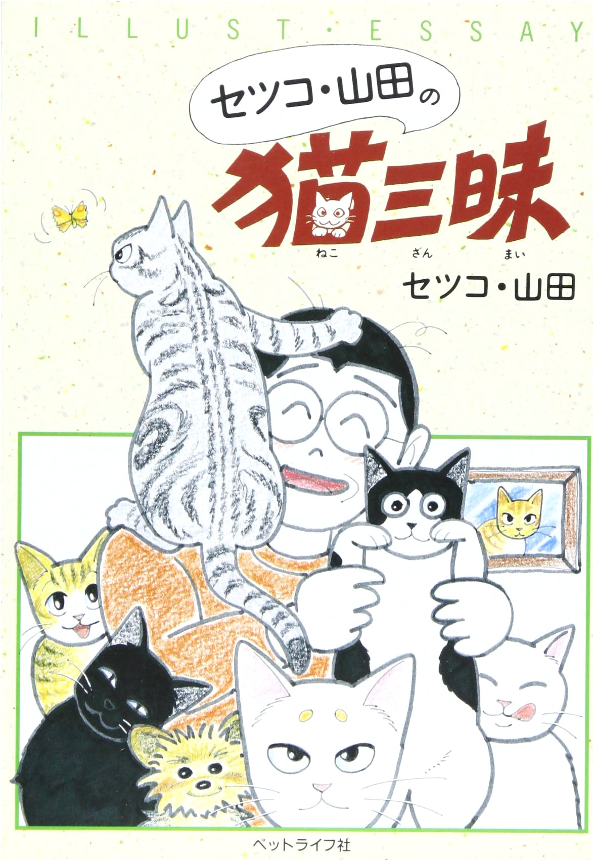 Setsuko Yamada's Cat Paradise