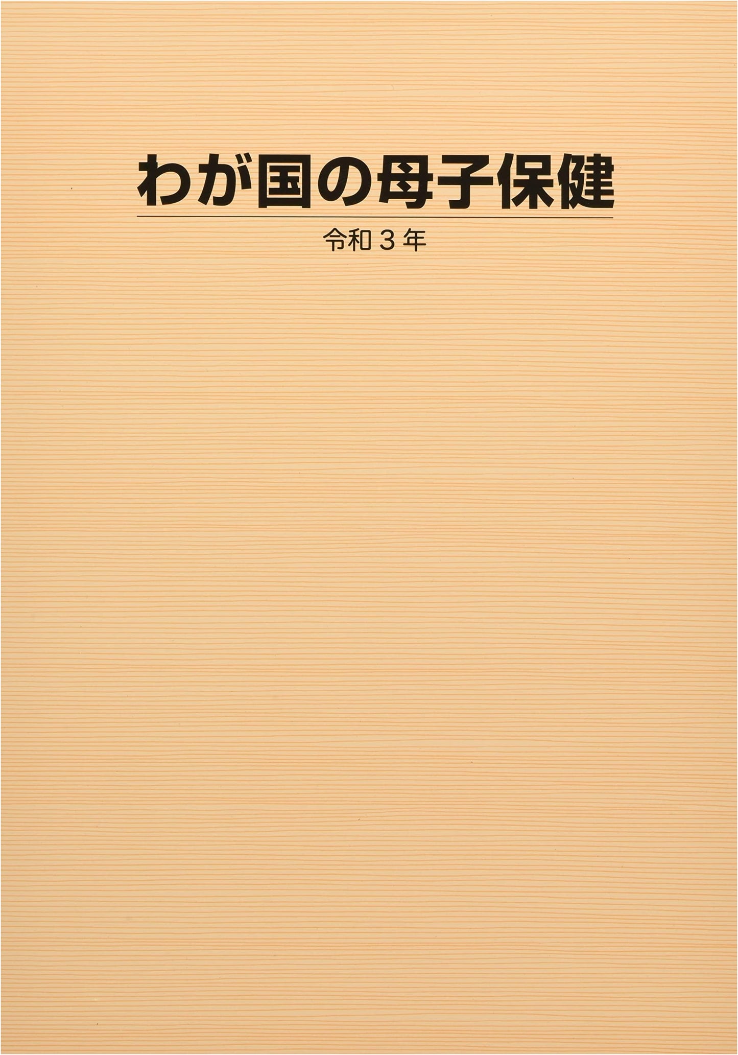 Maternal and Child Health in Our Country (Reiwa 3)