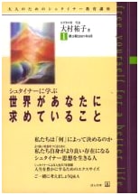 What the World Demands of You: Learning from Steiner (Steiner Education Course for Adults)