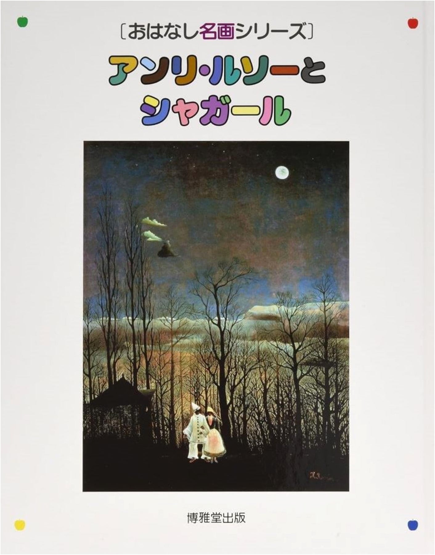 Henri Rousseau and Chagall