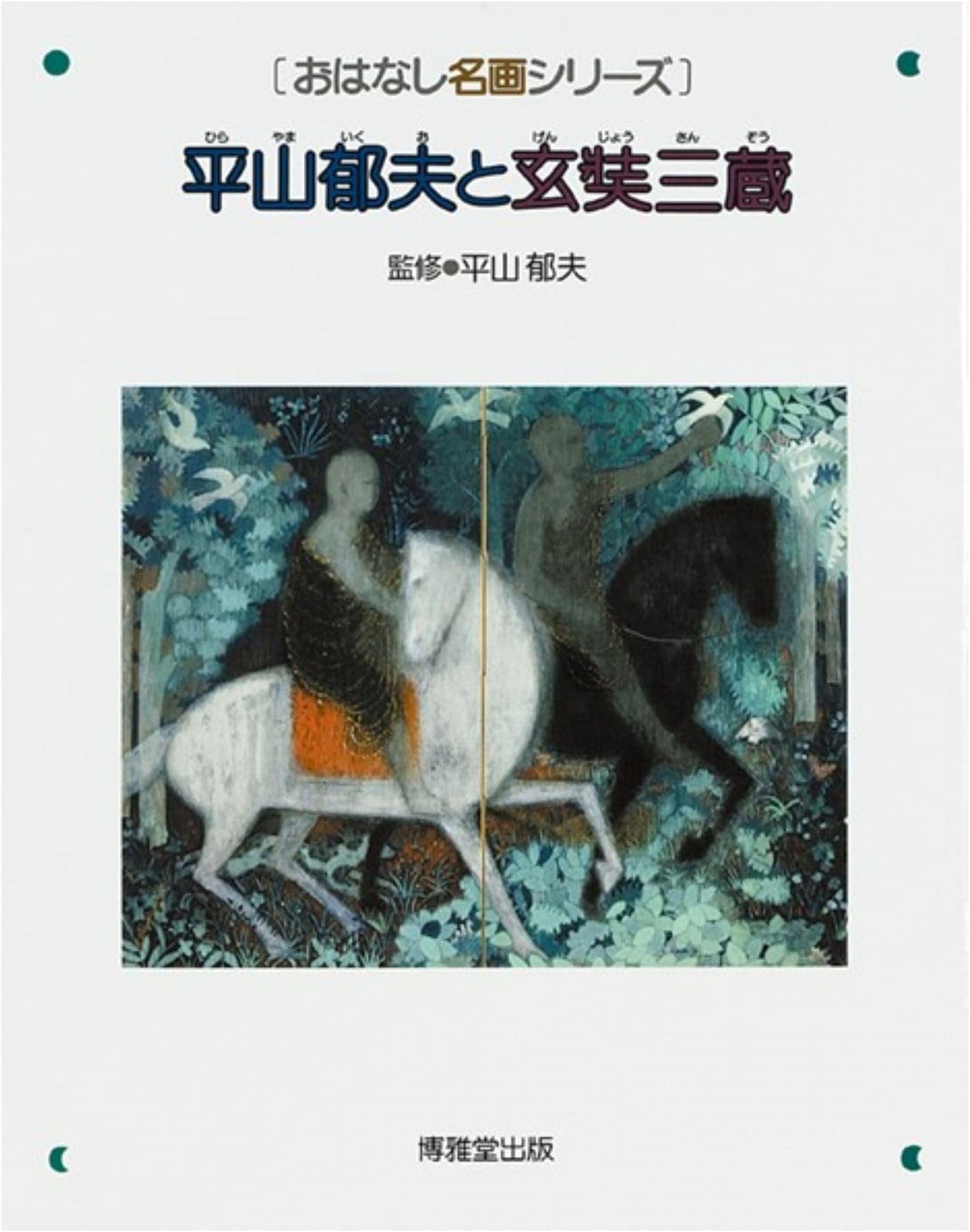 Hirayama Ikuo and Xuanzang: A Masterpiece Story Series