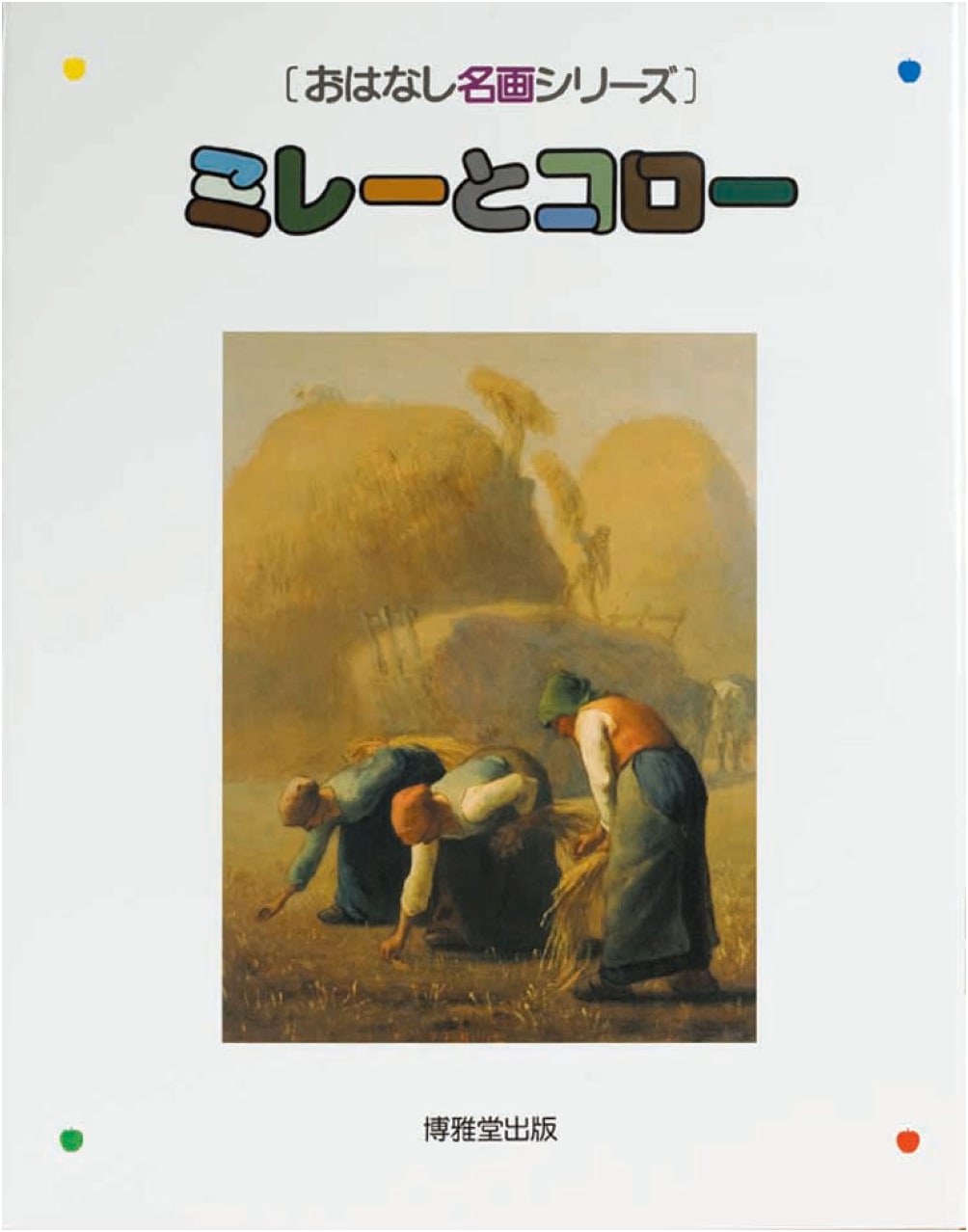 Millet and Corot (Famous Painting Story Series)