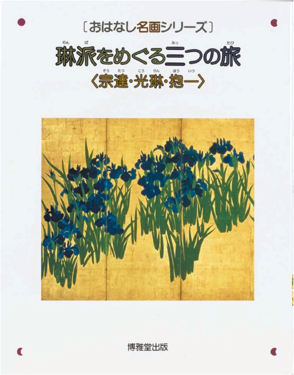 Three Journeys Around Rinpa: Sotatsu, Korin, Hoitsu (Famous Paintings Series)